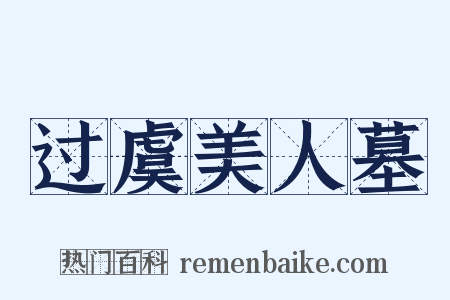 过虞美人墓是什么意思的图片